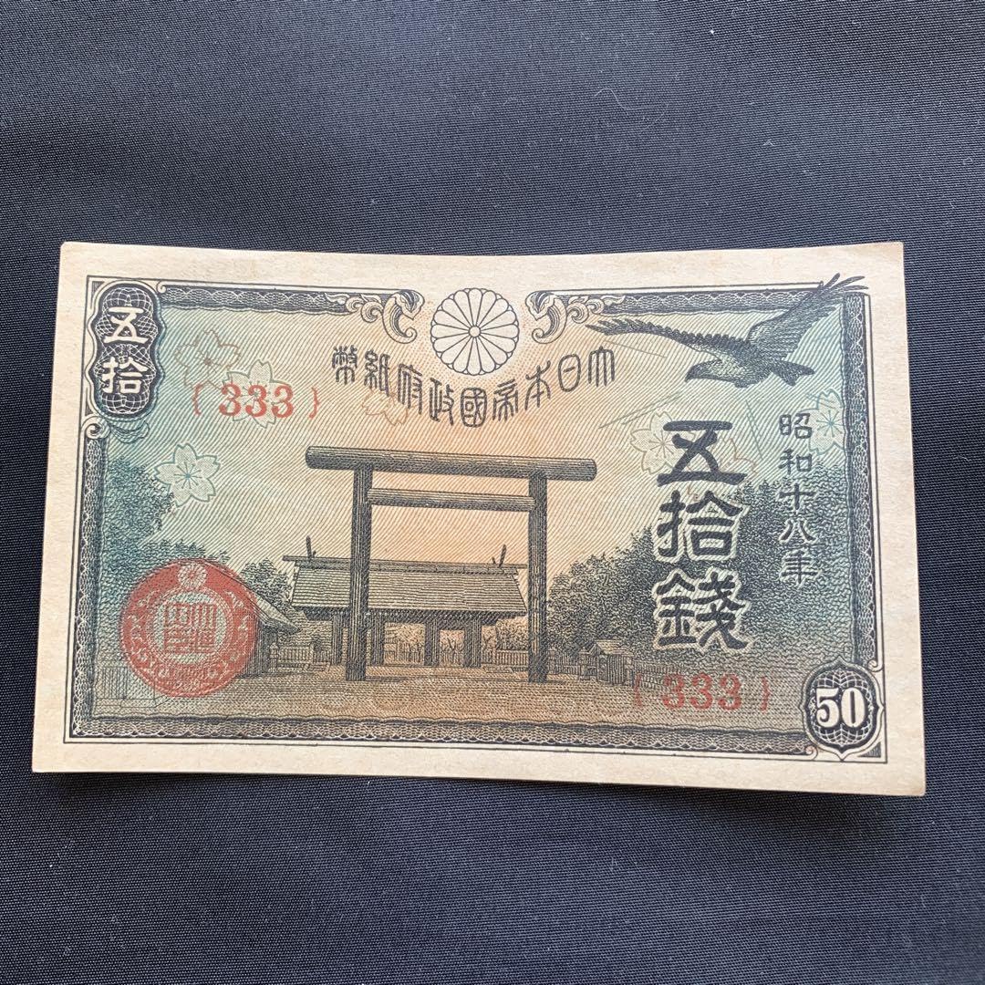 Amazon.co.jp: 旧紙幣 靖国 50銭札ゾロ目 333 : 文房具